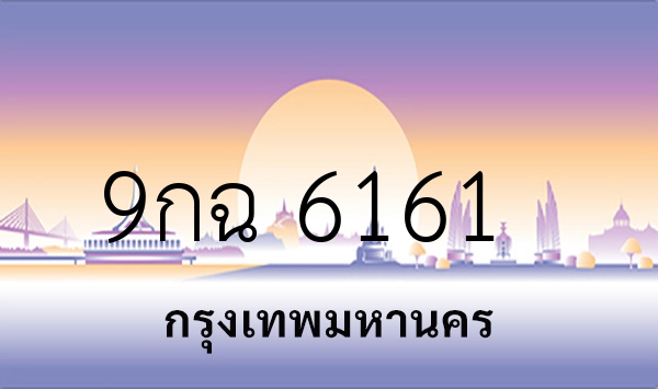 9กฉ 6161